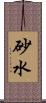砂水 Scroll