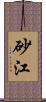 砂江 Scroll