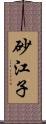 砂江子 Scroll