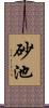 砂池 Scroll