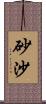 砂沙 Scroll