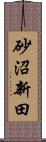 砂沼新田 Scroll