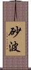 砂波 Scroll