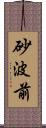 砂波前 Scroll