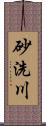 砂洗川 Scroll