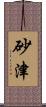 砂津 Scroll