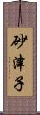 砂津子 Scroll