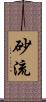 砂流 Scroll