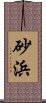 砂浜 Scroll