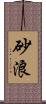 砂浪 Scroll