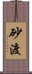 砂渡 Scroll