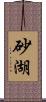 砂湖 Scroll