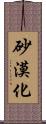 砂漠化 Scroll