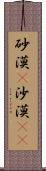 砂漠(P) Scroll
