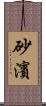 砂濱 Scroll