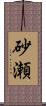 砂瀬 Scroll