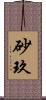 砂玖 Scroll