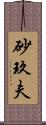 砂玖夫 Scroll