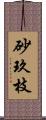 砂玖枝 Scroll