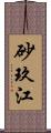 砂玖江 Scroll