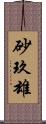 砂玖雄 Scroll