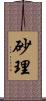 砂理 Scroll