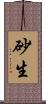砂生 Scroll