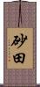 砂田 Scroll