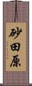 砂田原 Scroll