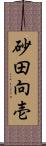 砂田向壱 Scroll