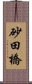 砂田橋 Scroll