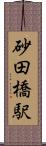 砂田橋駅 Scroll