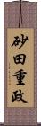 砂田重政 Scroll