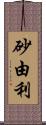 砂由利 Scroll