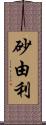 砂由利 Scroll