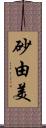 砂由美 Scroll