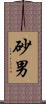 砂男 Scroll