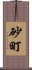 砂町 Scroll