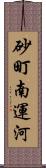 砂町南運河 Scroll