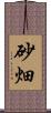 砂畑 Scroll
