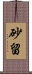 砂留 Scroll