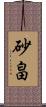 砂畠 Scroll