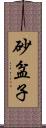 砂盆子 Scroll