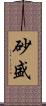 砂盛 Scroll