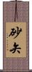 砂矢 Scroll
