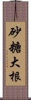 砂糖大根 Scroll