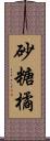 砂糖橘 Scroll