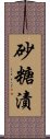 砂糖漬 Scroll