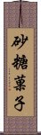 砂糖菓子 Scroll