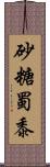 砂糖蜀黍 Scroll